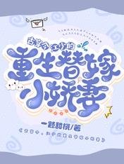 《古穿今,江少的重生替嫁小过妻》
