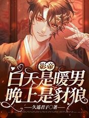 《影帝柏天是暖男晚上是豺狼》