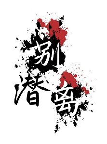 《潜别离》