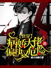 快穿：病嬌大佬他偏執又危險。
