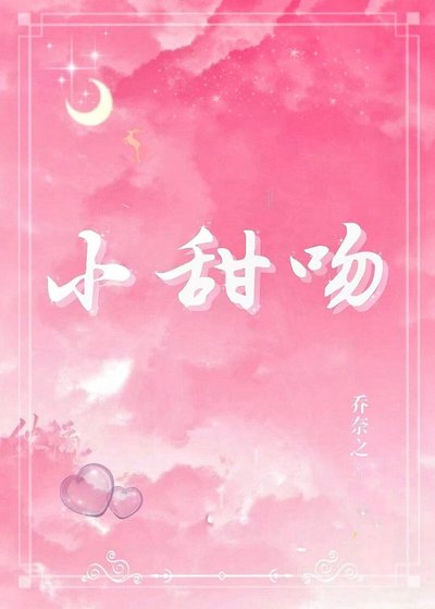 小甜问