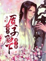 穿书之质子殿下饶了朕