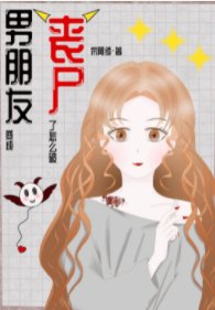 男朋友变成丧尸了怎么破
