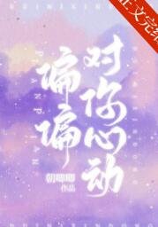 《偏偏對你心董》