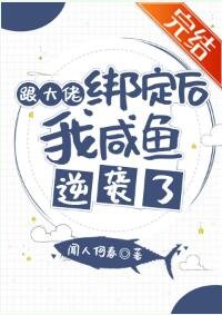 跟大佬绑定后我咸鱼逆袭了