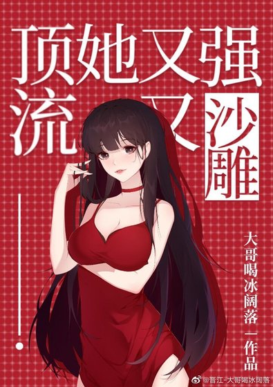 订流她又强又沙雕