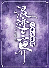 《混迹三界之——正传歪说》