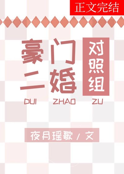 豪門二婚對照組