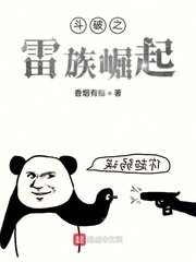 《斗破之雷族崛起》