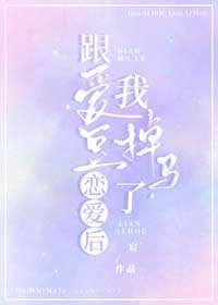 跟爱豆恋爱后，我掉马了