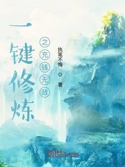 一键修炼之充钱无敌