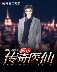 《都市传奇医仙》