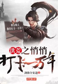《洪荒之悄悄打卡一万年》