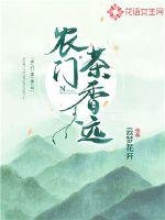 《农门茶香远》