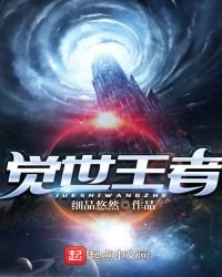 《觉世王者》