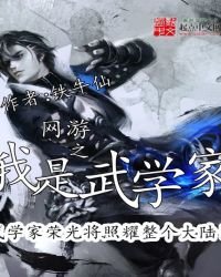 《网游之我是武学家》