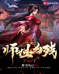 師姐兇殘