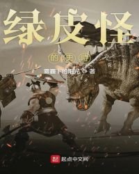 綠皮怪的史詩