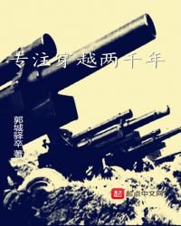 《专注穿越两千年》