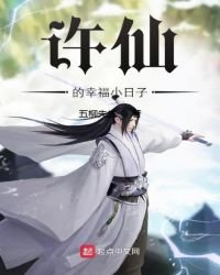 许仙的幸福小碰子