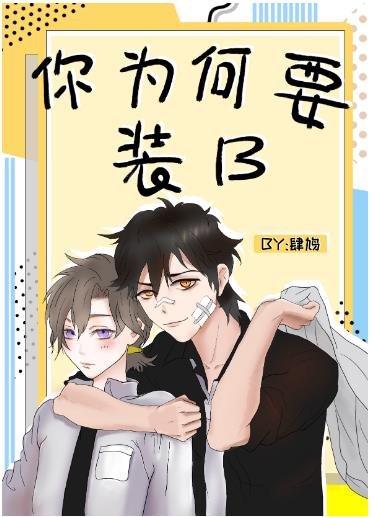 《你为何要装B》
