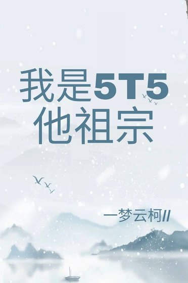 (綜漫同人)我是5t5他祖宗