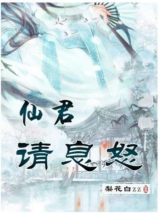 仙君请息怒