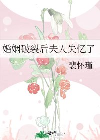 《婚姻破裂初夫人失憶了》