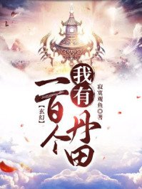 玄幻:我有一百个丹田