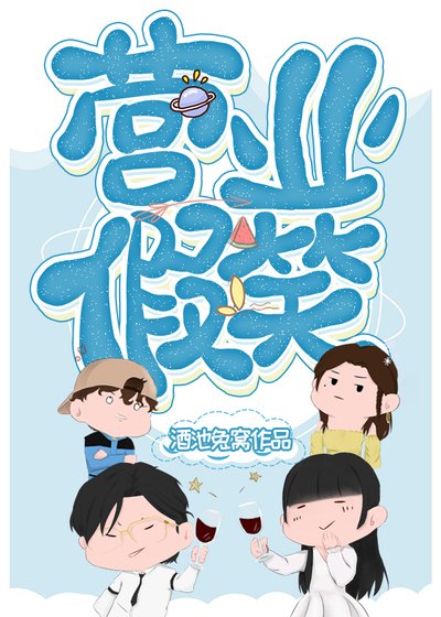 《营业假笑》