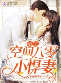 《重生空间八零小悍妻》