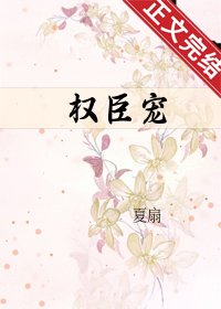 怜娇/权臣宠