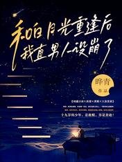 和白月光重逢后,我直男人设崩了