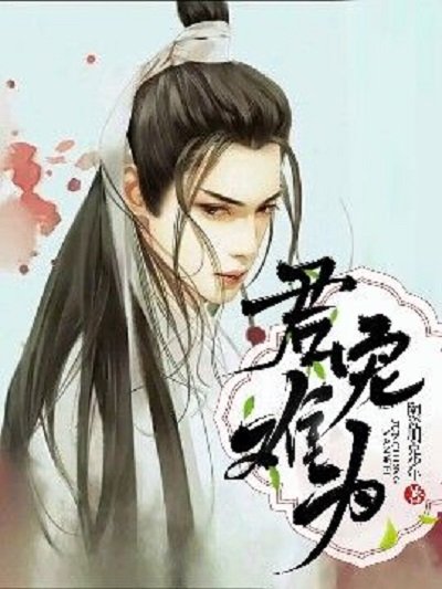 君寵難為