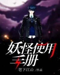 《妖怪使用手册》