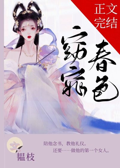 《窈窕春色》