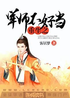 重生之军师不好当