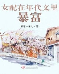 女配在年代文裡暴富