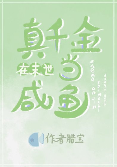 《真千金在末世当咸鱼》