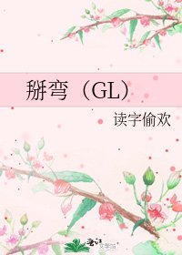 掰弯（GL）