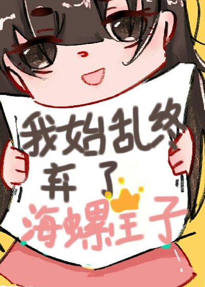 我始沦终弃了海螺王子
