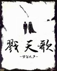 戮天歌