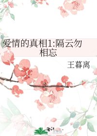 蔼情的真相1:隔雲勿相忘