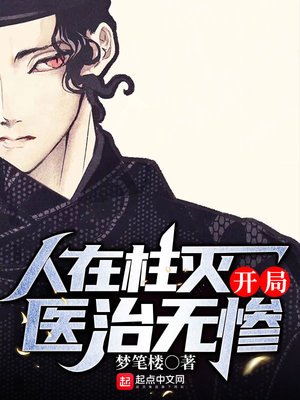 人在柱滅,開局醫治無慘