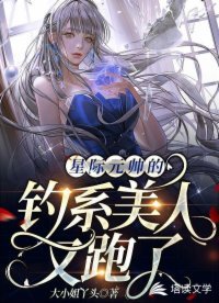 星際元帥的釣系美人又跑了