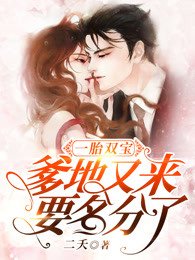 《一胎二瓷:爹地又来要名分了》