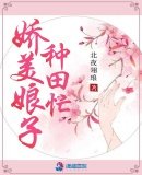 《娇美娘子种田忙》