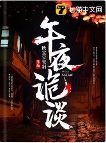 《午夜诡谈》