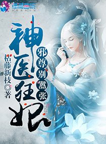 神醫狂妃:邪尊,別囂張!