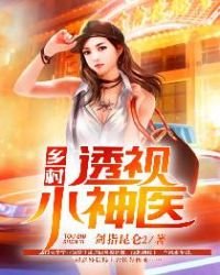 《乡村透视小神医》